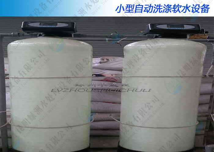 小型自動(dòng)洗滌軟水設(shè)備